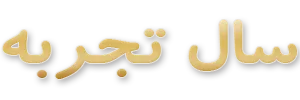 سال تجربه