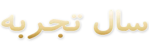 سال تجربه
